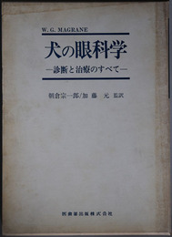 犬の眼科学 診断と治療のすべて