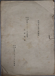 社団法人日本シエパード犬協会支部規程  昭和１２年３月制定