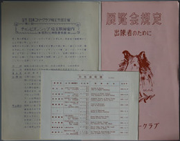 日本コリークラブ展覧会規程／他（一括） 展覧会規程 出陳者のために（１９６１）／第６回 チャンピオンシップ埼玉展御案内／出生速報覧 ３月号／他