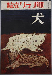 犬  読売グラフ別冊