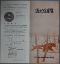 道犬保要覧 ［所在地本部，支部（昭和３８年１２月現在）北海道犬とは・道犬保のあらまし・定款（抜すい）／他］