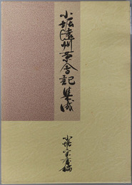 小堀遠州茶会記集成 