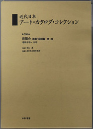 春陽会 昭和９年～１１年（近代日本アート・カタログ・コレクション ５０）
