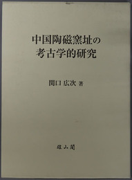 中国陶磁窯址の考古学的研究