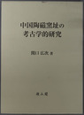 中国陶磁窯址の考古学的研究