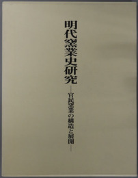 明代窯業史研究  官民窯業の構造と展開