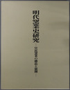 明代窯業史研究  官民窯業の構造と展開