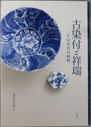 古染付と祥瑞 その受容の様相