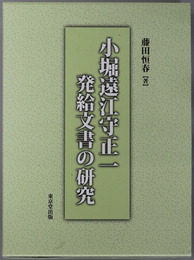 小堀遠江守正一発給文書の研究