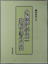 小堀遠江守正一発給文書の研究