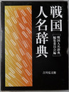 戦国人名辞典 