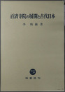百済寺院の展開と古代日本