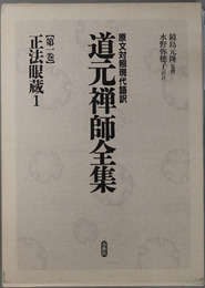 正法眼蔵１ 原文対照現代語訳 道元禅師全集 第１巻