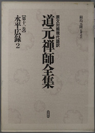永平広録２  原文対照現代語訳 道元禅師全集 第１１巻