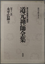 永平広録２  原文対照現代語訳 道元禅師全集 第１１巻