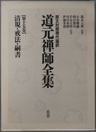 清規・戒法・嗣書 原文対照現代語訳 道元禅師全集 第１５巻
