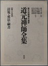清規・戒法・嗣書 原文対照現代語訳 道元禅師全集 第１５巻