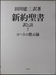 新約聖書 訳と註：ヨハネの黙示録