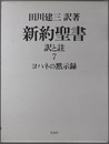 新約聖書 訳と註：ヨハネの黙示録