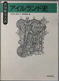 アイルランド史 世界歴史大系