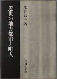 近世の地方都市と町人 
