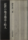 近世の地方都市と町人 