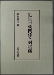 近世日朝関係と対馬藩