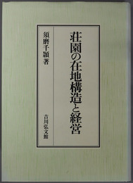 荘園の在地構造と経営 