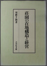 荘園の在地構造と経営 