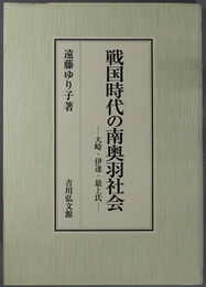 戦国時代の南奥羽社会 大崎・伊達・最上氏