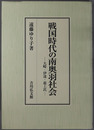 戦国時代の南奥羽社会 大崎・伊達・最上氏