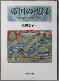 帝国の視線 博覧会と異文化表象