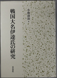 戦国大名伊達氏の研究