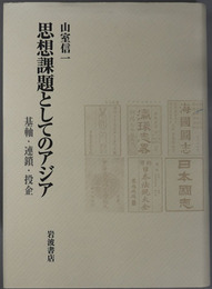 思想課題としてのアジア  基軸・連鎖・投企