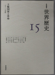 主権国家と革命 １５～１８世紀（岩波講座世界歴史 １５）