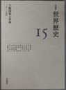主権国家と革命 １５～１８世紀（岩波講座世界歴史 １５）