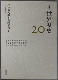 ２０世紀前半（岩波講座世界歴史 ２０） 二つの大戦と帝国主義