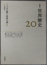 ２０世紀前半（岩波講座世界歴史 ２０） 二つの大戦と帝国主義