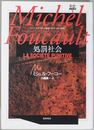 処罰社会 コレージュ・ド・フランス講義 １９７２～１９７３年度（ミシェル・フーコー講義集成 ３）