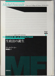 生政治の誕生  コレージュ・ド・フランス講義 １９７８～１９７９年度（ミシェル・フーコー講義集成 ８）