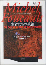 生者たちの統治 コレージュ・ド・フランス講義 １９７９～１９８０年度（ミシェル・フーコー講義集成 ９）