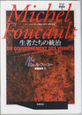 生者たちの統治 コレージュ・ド・フランス講義 １９７９～１９８０年度（ミシェル・フーコー講義集成 ９）
