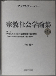 緒言・プロテスタンティズムの倫理と資本主義の精神・プロテスタント諸信団と資本主義の精神 宗教社会学論集 