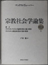 緒言・プロテスタンティズムの倫理と資本主義の精神・プロテスタント諸信団と資本主義の精神 宗教社会学論集 
