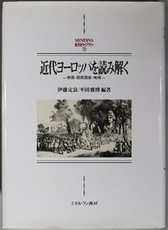 近代ヨーロッパを読み解く 帝国・国民国家・地域（MINERVA西洋史ライブラリー７８）