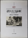 近代ヨーロッパを読み解く 帝国・国民国家・地域（MINERVA西洋史ライブラリー７８）