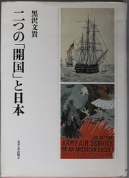 二つの開国と日本