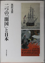 二つの開国と日本