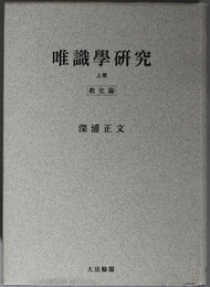 唯識学研究 教史論・教義論（オンデマンド版）