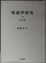唯識学研究 教史論・教義論（オンデマンド版）